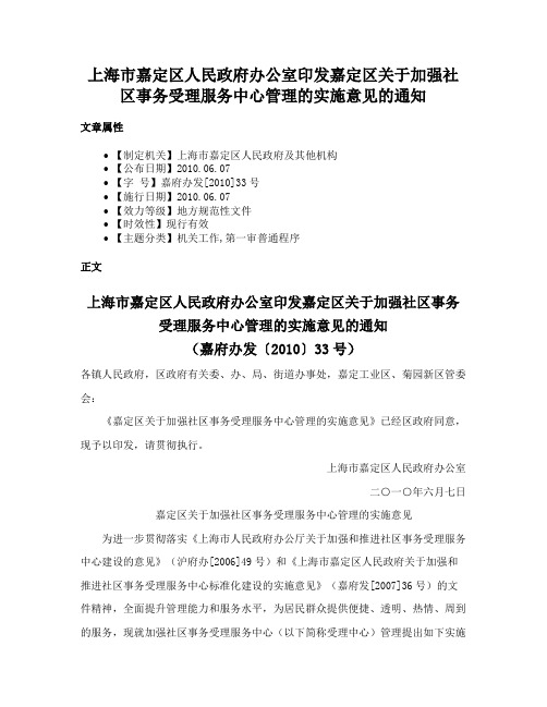 上海市嘉定区人民政府办公室印发嘉定区关于加强社区事务受理服务中心管理的实施意见的通知