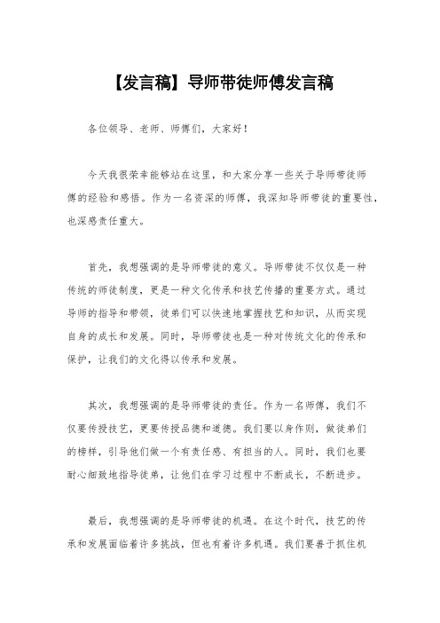 【发言稿】导师带徒师傅发言稿