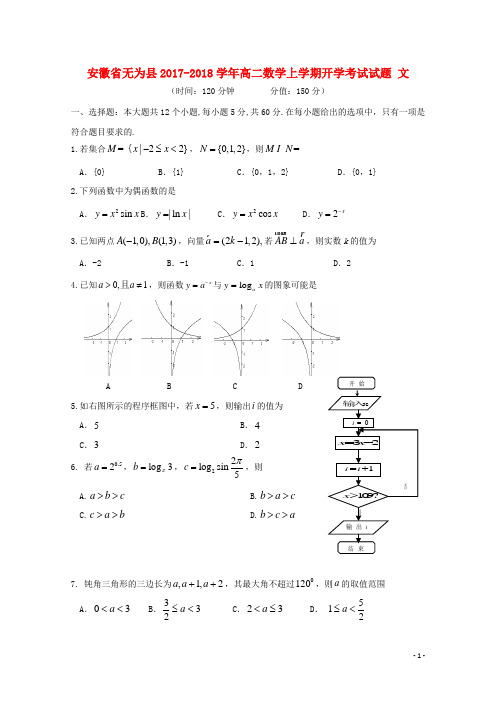 安徽省无为县2017-2018学年高二数学上学期开学考试试题文