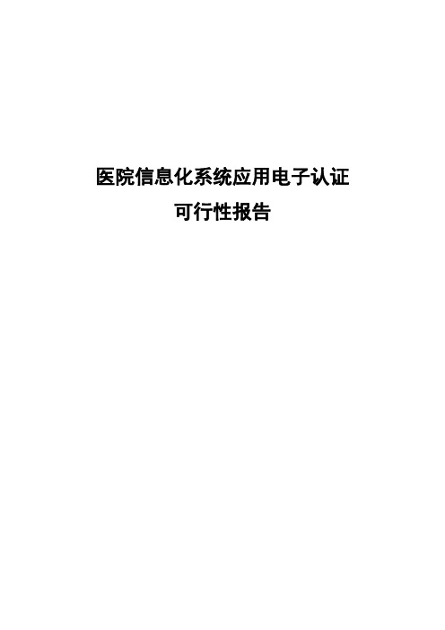 医院信息化系统应用电子认证可行性报告