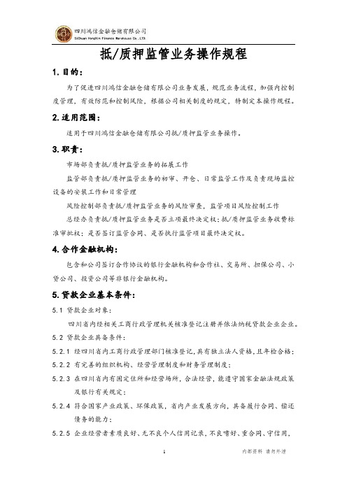 抵质押监管业务操作规程.docx