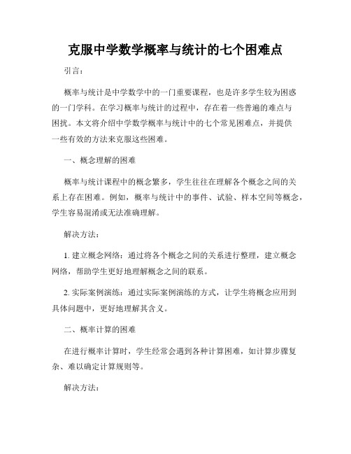 克服中学数学概率与统计的七个困难点