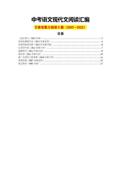 甘肃省历年中考语文现代文之散文阅读9篇(含答案)(2003—2022)