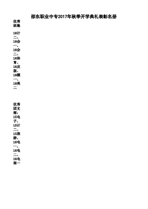 邵东职业中专2017年秋季开学典礼表彰名册