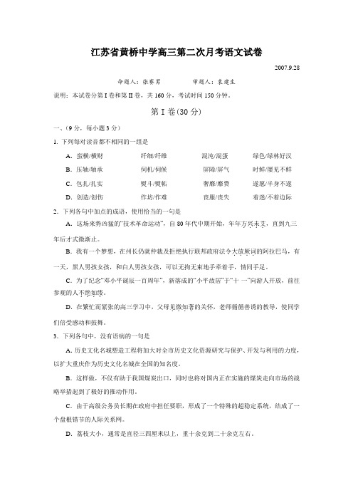 江苏省黄桥中学高三语文第二次月考试卷 上学期