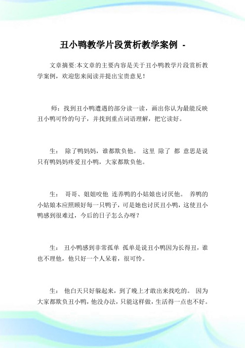 丑小鸭教学片段赏析教学案例.doc
