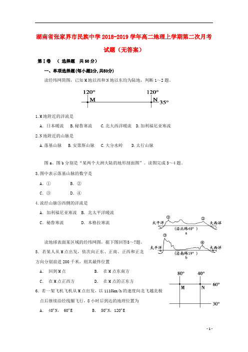 湖南省张家界市民族中学2018_2019学年高二地理上学期第二次月考试题(无答案)