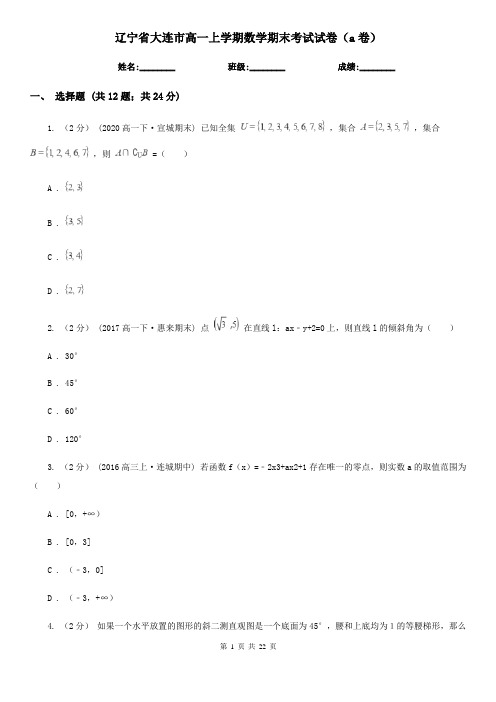 辽宁省大连市高一上学期数学期末考试试卷(a卷)