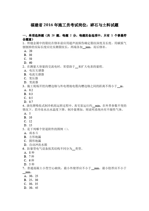 福建省2016年施工员考试岗位：碎石与土料试题