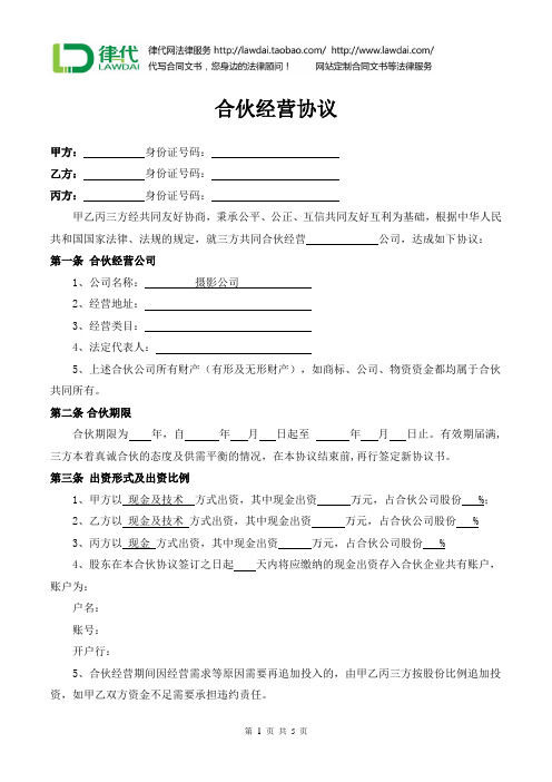 合伙经营协议(摄影公司)律师拟定版本