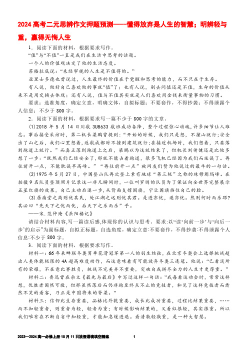 2024高考二元思辨作文押题预测----懂得放弃是人生的智慧;明辨轻与重,赢得无悔人生