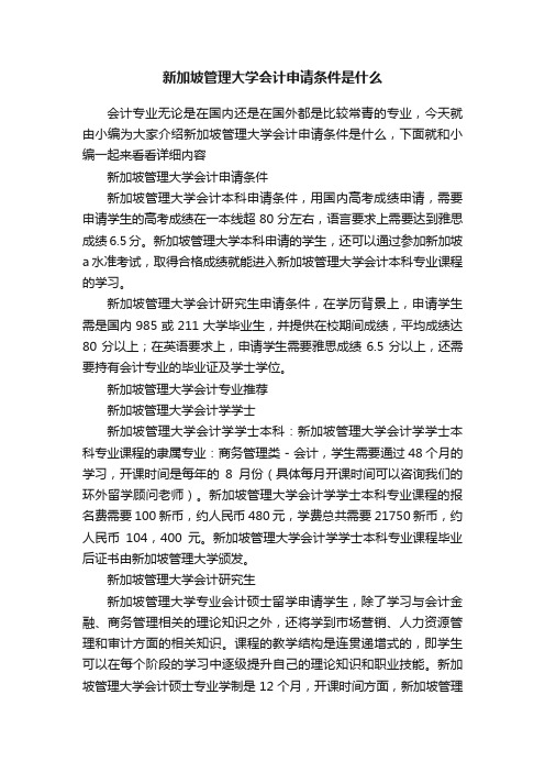 新加坡管理大学会计申请条件是什么