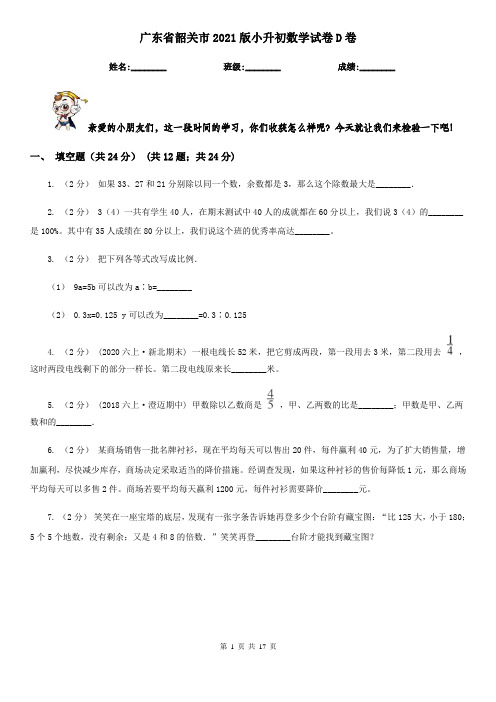 广东省韶关市2021版小升初数学试卷D卷