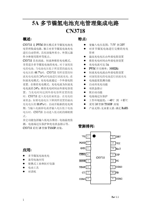 天玖隆-CN3718多节镍氢电池充电管理集成电路