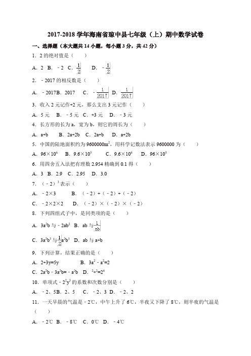 海南省琼中县 七年级数学上学期 期中考试试卷 含答案【精品】