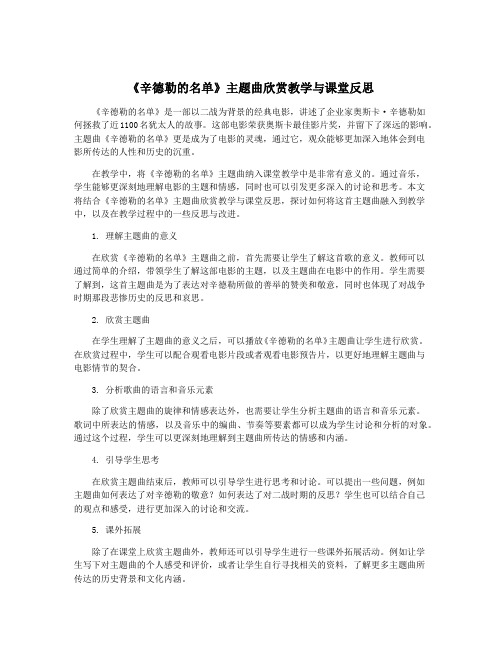 《辛德勒的名单》主题曲欣赏教学与课堂反思