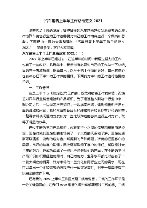 汽车销售上半年工作总结范文2021