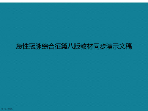 急性冠脉综合征第八版教材同步演示文稿