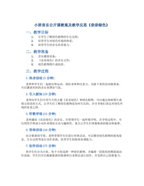 小班音乐公开课教案及教学反思《亲亲绿色》