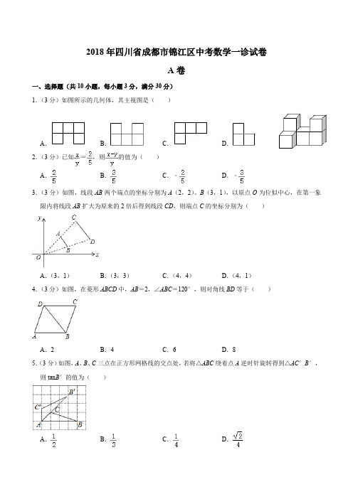 2018年四川省成都市锦江区中考数学一诊试卷及答案