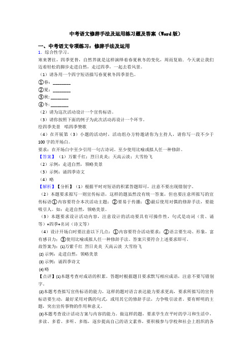 中考语文修辞手法及运用练习题及答案(Word版)