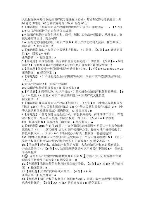 大数据互联网时代下的知识产权专题课程考题96分