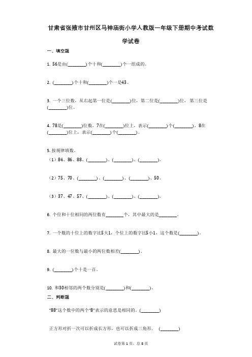 甘肃省张掖市甘州区马神庙街小学人教版一年级下册期中考试数学试卷附答案