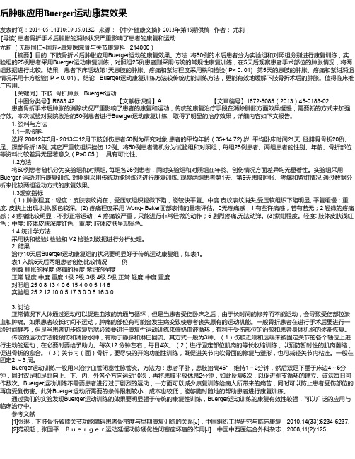 后肿胀应用Buerger运动康复效果