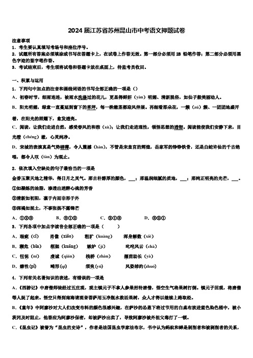 2024届江苏省苏州昆山市中考语文押题试卷含解析