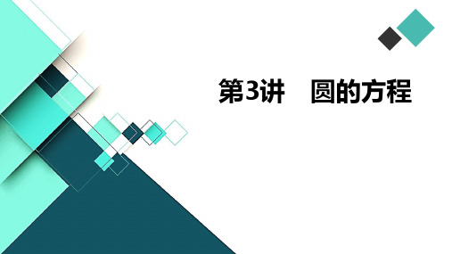 第3讲 圆的方程