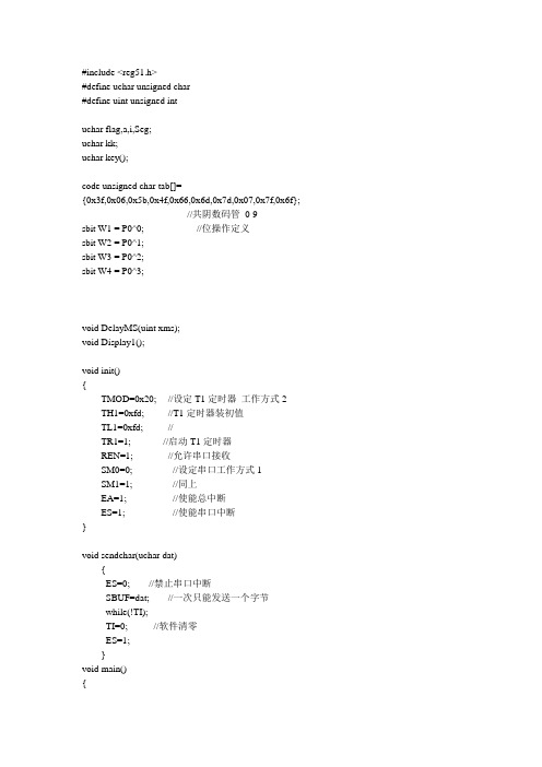 单片机双机通信实验程序