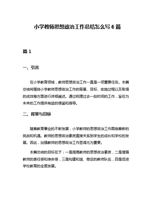 小学教师思想政治工作总结怎么写6篇