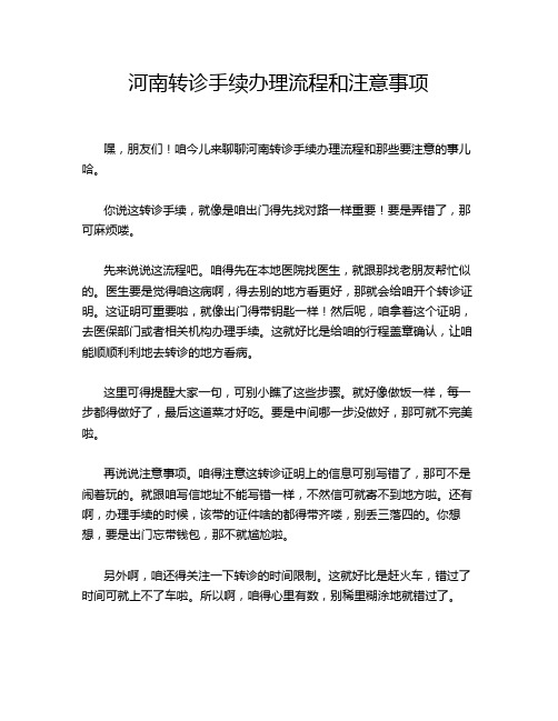 河南转诊手续办理流程和注意事项