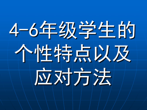 4-6年级学生的个性特点以及应对方法