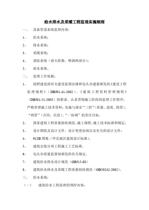 给水排水及采暖工程监理实施细则