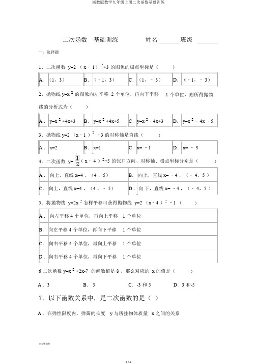 浙教版数学九年级上册二次函数基础训练