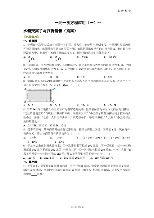 七数一元一次方程应用(一)水箱变高了与打折销售(提高)巩固练习卷(附答案