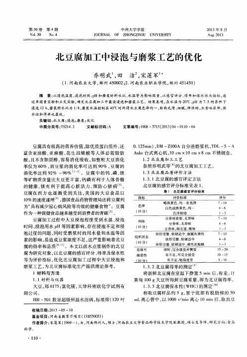 北豆腐加工中浸泡与磨浆工艺的优化