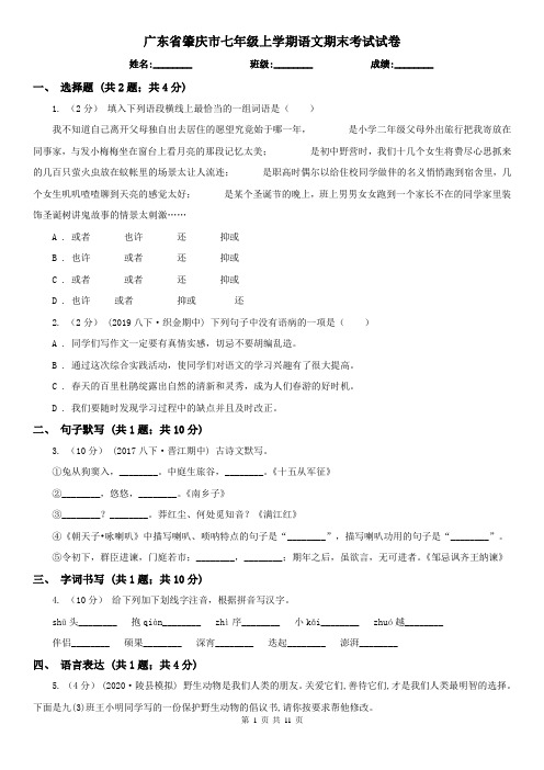 广东省肇庆市七年级上学期语文期末考试试卷