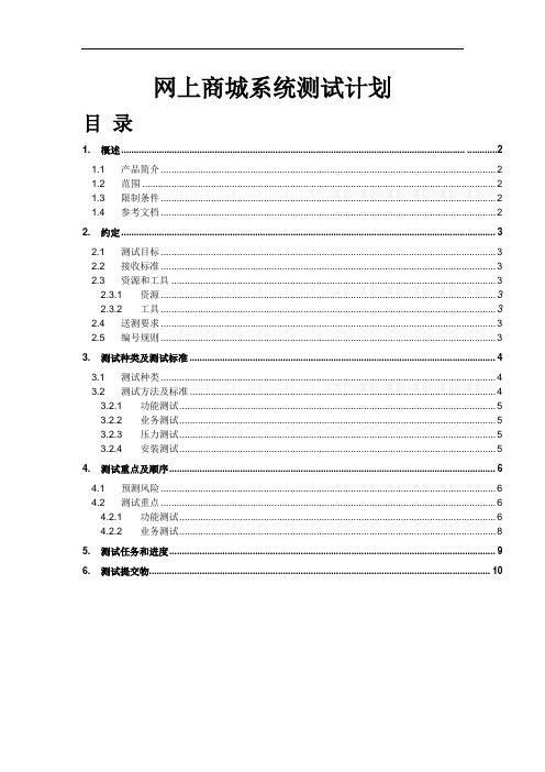 网上商城系统测试计划书