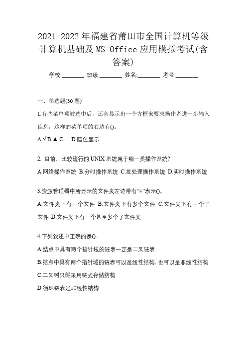 2021-2022年福建省莆田市全国计算机等级计算机基础及MS Office应用模拟考试(含答案)