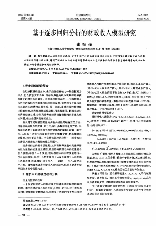 基于逐步回归分析的财政收入模型研究