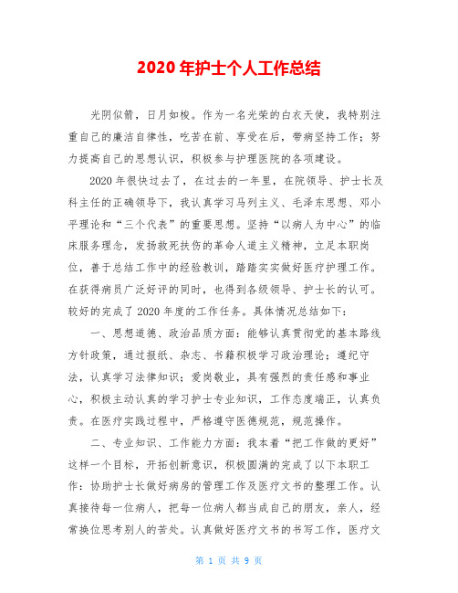 2020年护士个人工作总结