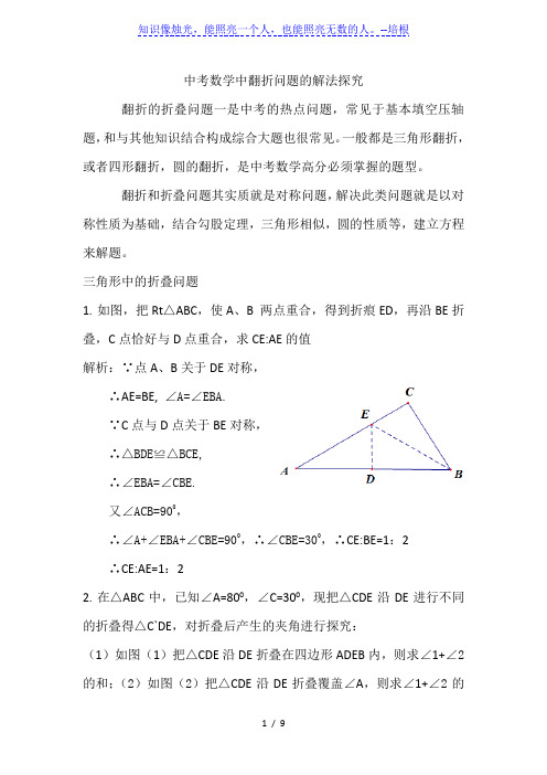 2020年九年级中考数学中翻折问题的解法探究讲义