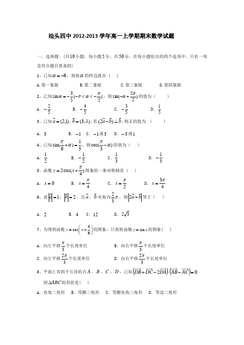 广东省汕头四中2012-2013学年高一上学期期末数学试题Word版含答案
