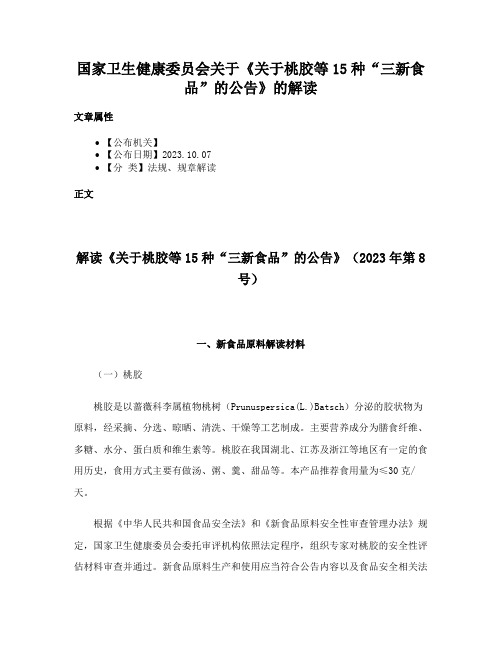 国家卫生健康委员会关于《关于桃胶等15种“三新食品”的公告》的解读