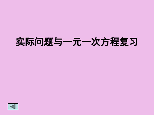 人教版七年级数学上册实际问题与一元一次方程复习课件 (共19张PPT)