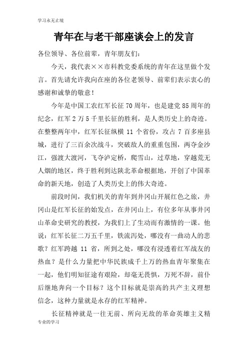 青年在与老干部座谈会上的发言