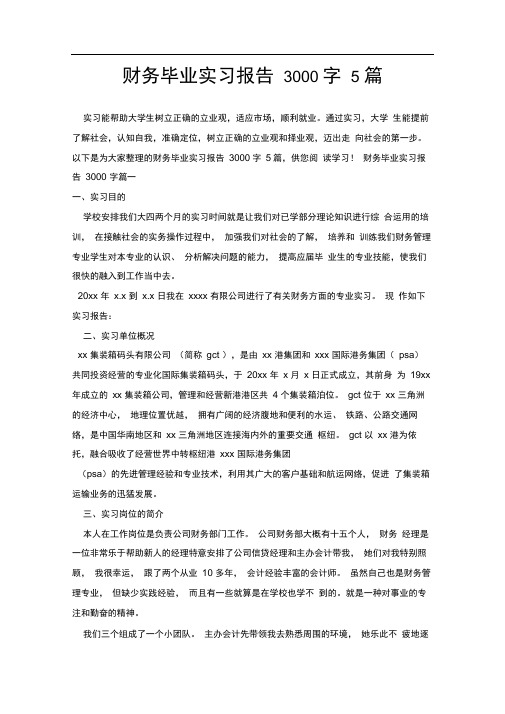 财务毕业实习报告3000字5篇.doc