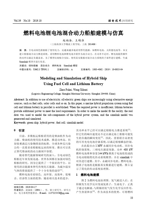 燃料电池锂电池混合动力船舶建模与仿真